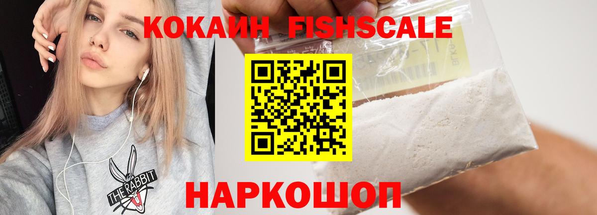 Cocaine FishScale  КОКАИН VHQ  Вход с VPN  Нарткала 